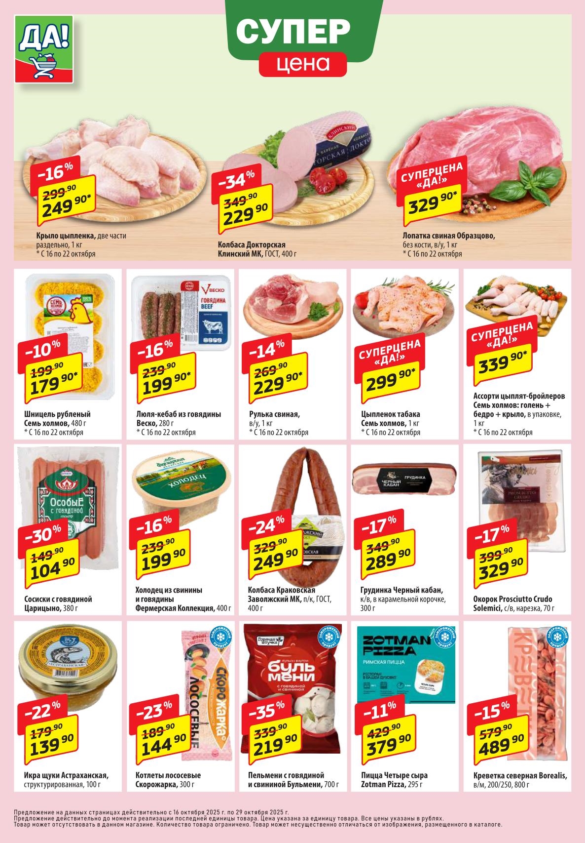 Каталог ДА!: скидки до 35% на мясо, колбасы и полуфабрикаты. Крыло цыпленка 249р, лопатка свиная 329р, пельмени, пицца от 144р. Покупайте выгодно!